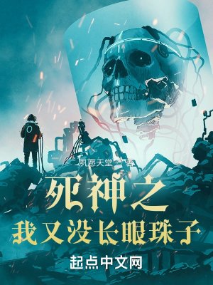 《死神之我又没长眼珠子》
