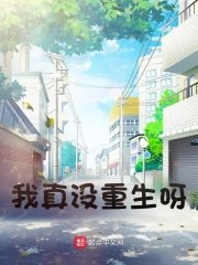 《我真没重生呀》