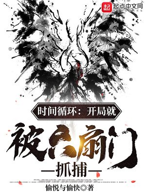 《时间循环:开局就被六扇门抓捕》