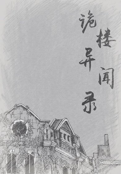 《诡楼异闻录》