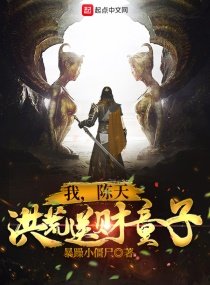《我,陈天,洪荒送财童子!》