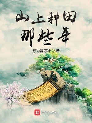 《山上种田那些年》