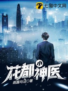 《花都小神医》