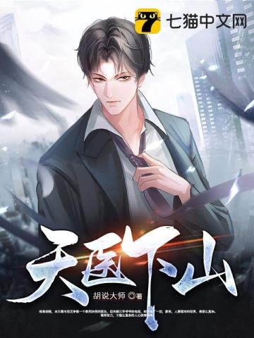 《天医下山》