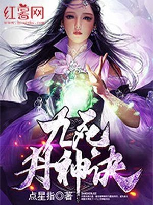 《九死丹神诀》