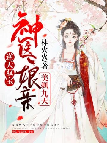 《逆天双宝神医娘亲美飒九天》