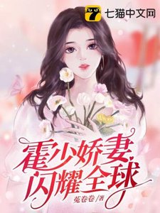 《霍少娇妻闪耀全球》