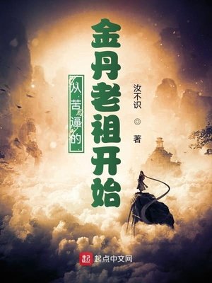 《从苦逼的金丹老祖开始》