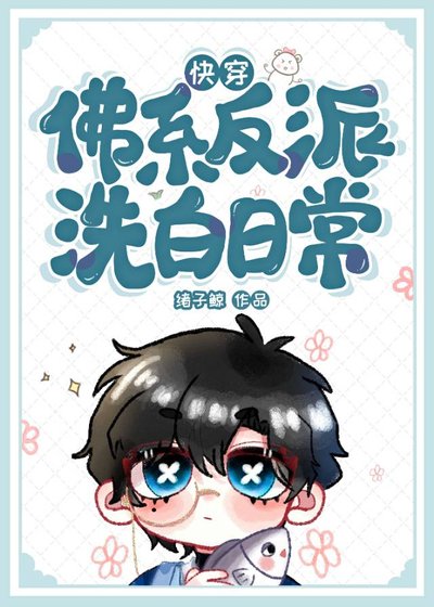 佛系反派洗白日常［快穿］