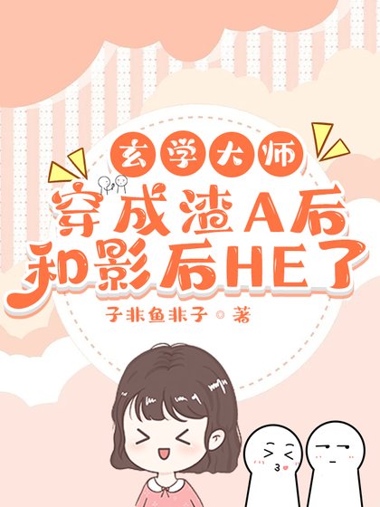 《玄学大师穿成渣A后和影后HE了》