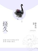 《经久》