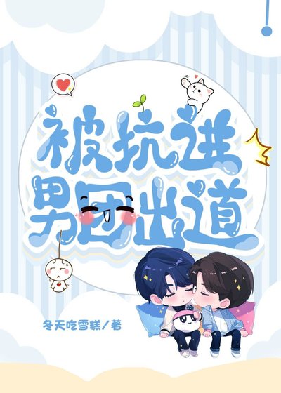《被坑进男团出道》