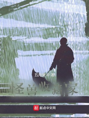 《怪兽收藏家》