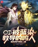 《木叶:被蓝染教导的鸣人》