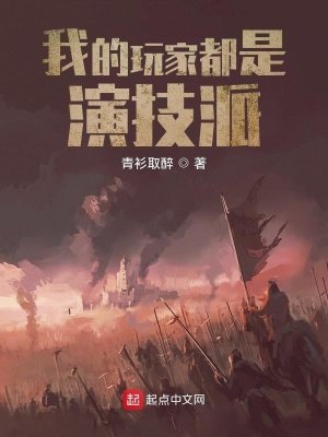 《我的玩家都是演技派》
