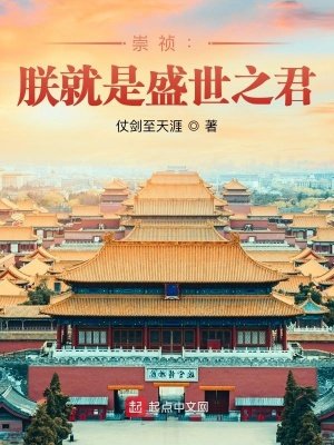 《崇祯:朕就是盛世之君》