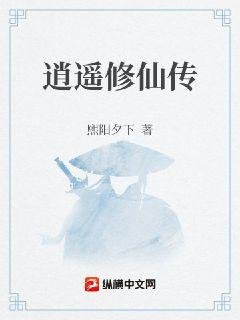 《逍遥修仙传》
