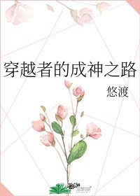 《穿越者的成神之路》