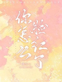 《你怎么脸红了》