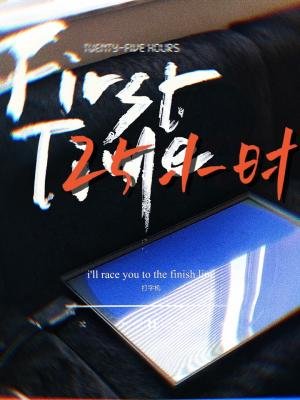 《25小时》