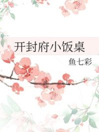 《开封府小饭桌》