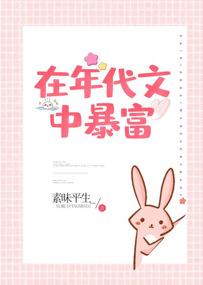 《在年代文中暴富》