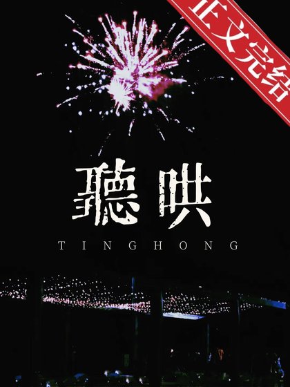 《听哄》