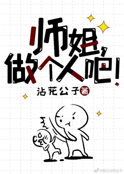 《师姐做个人吧!》