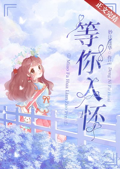 《等你入怀》