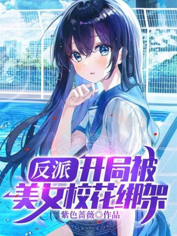 《反派开局被美女校花绑架》