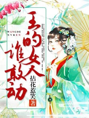 《王的女人谁敢动》