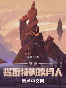《原神:提瓦特的璃月人》