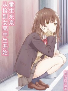 《从捡到离家出走的沙优开始重生东京》