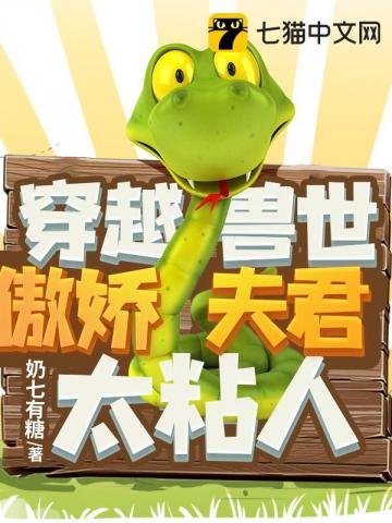 《穿越兽世傲娇夫君太粘人》