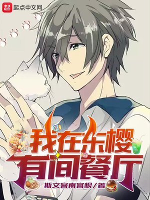 《我在东樱有间餐厅》