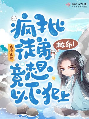 《救命!疯批徒弟竟想以下犯上》