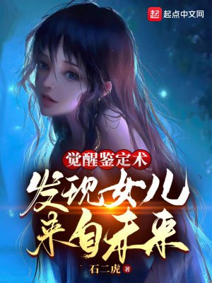 《觉醒鉴定术,发现女儿来自未来》