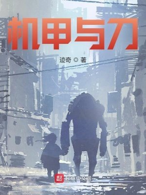 《机甲与刀》