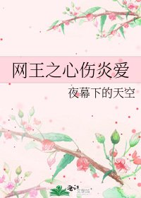 《网王之心伤炎爱》