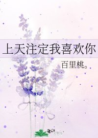 《上天注定我喜欢你》