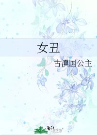 《女丑》