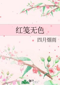 《红笺无色》