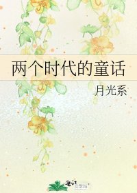 《两个时代的童话》