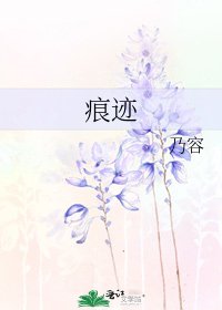 《痕迹》