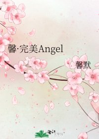馨·完美Angel