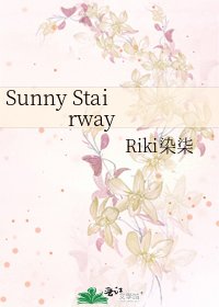《Sunny Stairway》
