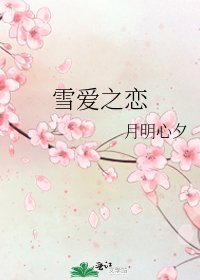 《雪爱之恋》