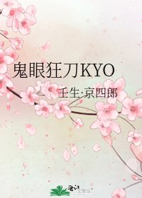 《鬼眼狂刀KYO》