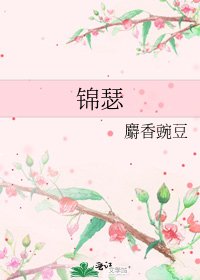 《锦瑟》