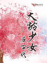 《大龄少女在古代》